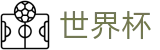 2026世界杯赔率(World Cup2026)官方合作平台